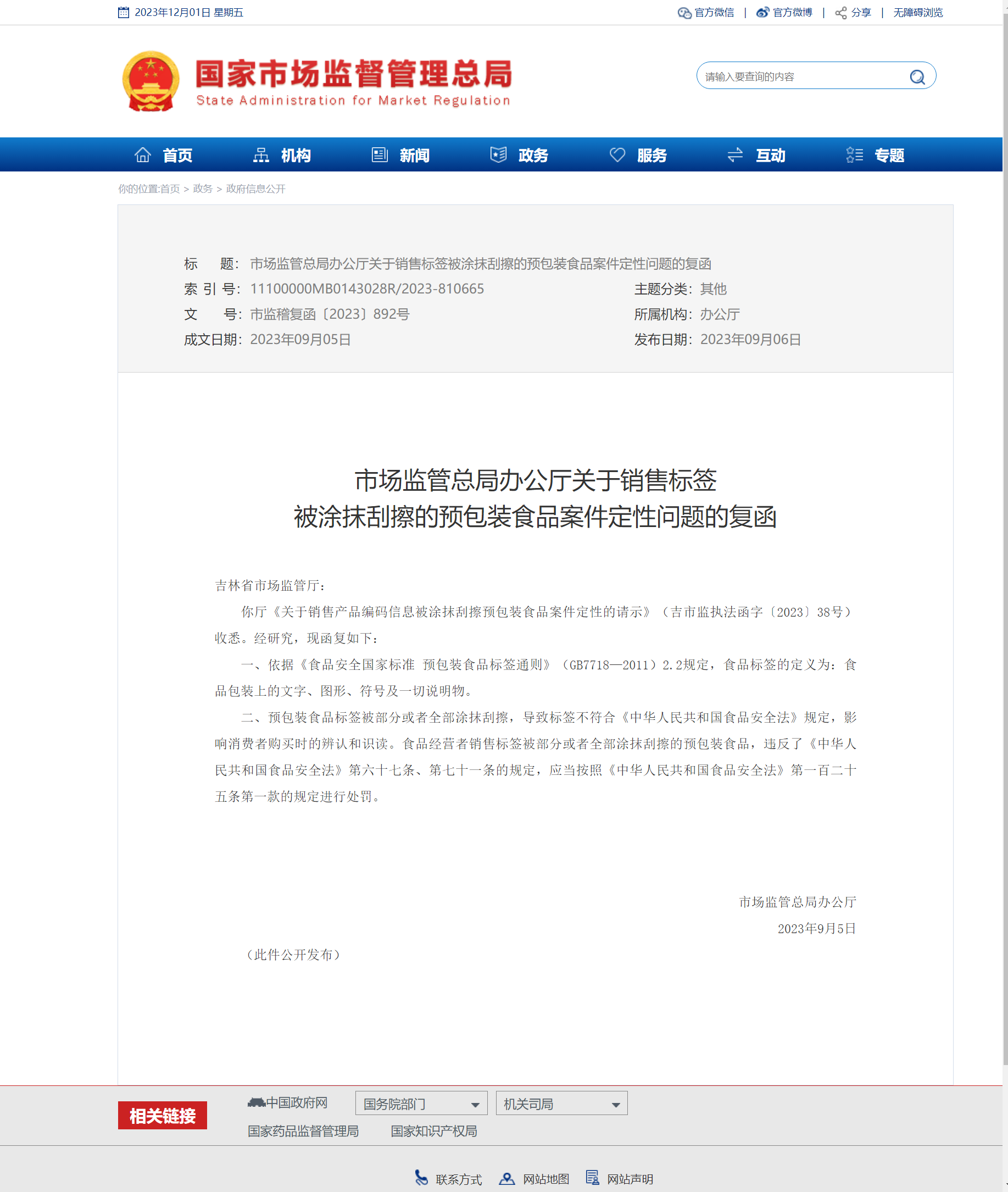 市場監(jiān)管總局辦公廳關(guān)于銷售標簽被涂抹刮擦的預包裝食品案件定性問題的復函.png