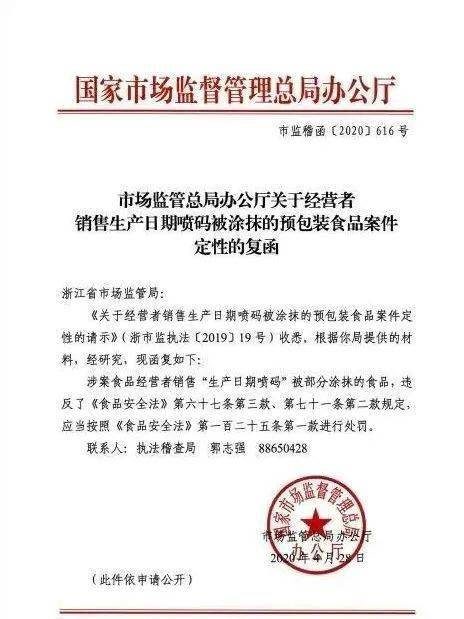 市場監(jiān)管總局辦公廳關(guān)于銷售標簽被涂抹刮擦的預包裝食品案件定性問題的復函.png