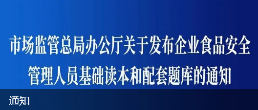 總局鏈接：市場(chǎng)監(jiān)管總局辦公廳關(guān)于發(fā)布企業(yè)食品安全管理人員基礎(chǔ)讀本和配套題庫(kù)的通知